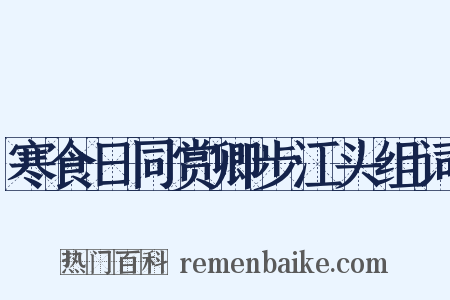 寒食日同赏卿步江头组词是什么意思的图片